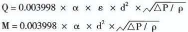 氣體孔板流量計(jì)計(jì)算公式